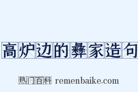高炉边的彝家造句是什么意思的图片